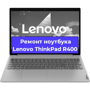 Замена кулера на ноутбуке Lenovo ThinkPad R400 в Новосибирске
